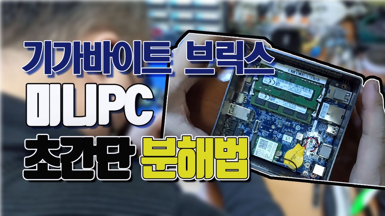 미니pc분해 방법 따라하기(0010)