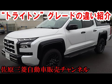 “トライトン”のグレードの違いをお伝えします！【佐原三菱/三菱自動車】