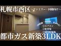 【札幌賃貸】都市ガス!!新築3LDK