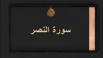 سورة سورة النصر - سعد الغامدي - Sourat Annassr- Saâd Al Ghamidi