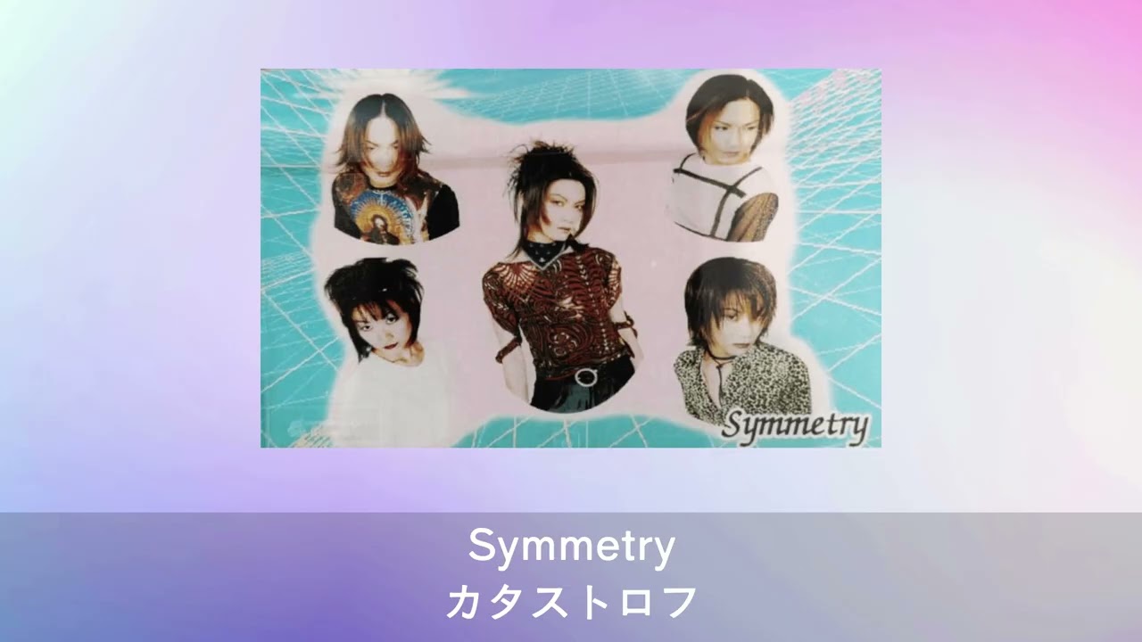 Symmetry - カタストロフ