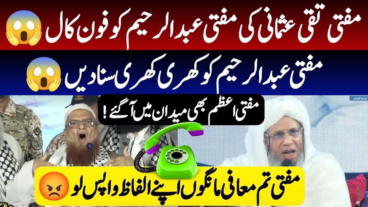 Mufti Taqi Usmani Latest Reply to Mufti Abdul Raheem! مفتی اعظم کی مفتی عبدالرحیم کو فون کال کرڈالی😱