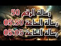 رسالة تكرار الرقم50 05 50 05 05 الأرقام الملائكية الارقام المتكررة رسالة رسائل الملائكة بالارقام 