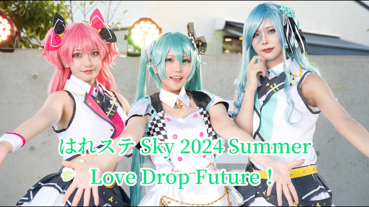 【Love Drop Future！】はれステ Sky 2024 Summer【プロセカ】