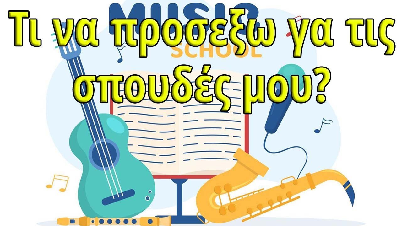 Τι πρέπει να προσέξω για να βρω την κατάλληλη μουσική σχολή η δάσκαλο για να  σπούδασω κιθαρα?