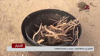 النازحون في محافظة الجوف .. بعيدون عن اهتمام المنظمات | تقرير ماجد عياش