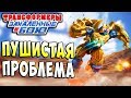 ПРОБЛЕМА РАСПУШИЛА ХВОСТ!!! Трансформеры Закаленные в Бою Transformers Forged To Fight ч.194