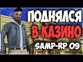 SAMP-RP 09 / ВЫИГРАЛ В КАЗИНО, ПОДАРИЛИ СУЛТАН [LP #12]