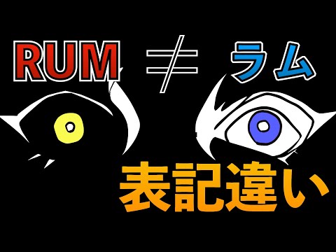 【黒の組織】RUMとラム、別人説は嘘！その理由をお話します！表記違いの謎！！【考察】