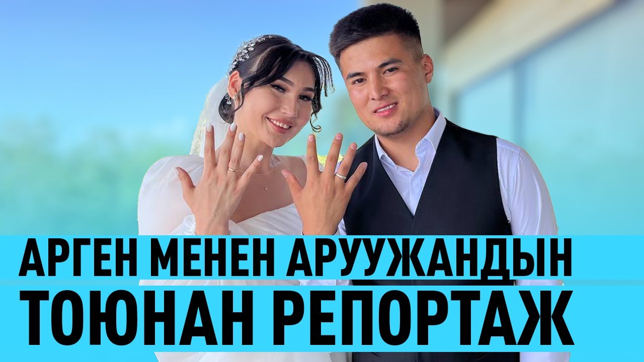 Арген менен Аруужандын үйлөнүү үлпөт тоюнан репортаж