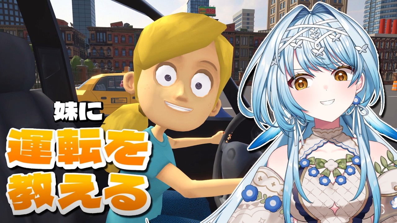 【妹に運転を教える】助手席に乗るのは得意ですよ???【白鳥怜奈/Vtuber/声優】