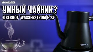 Чайник не для всех? Oberhof Wasserstrom F-23. #чекфудобзор