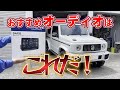 ジムニーでYouTubeを見る Netflixを見る ジムニーシエラおすすめカーオーディオ アルパインDAF9Z 9インチディスプレイオーディオ ジムニーカスタム 新型ダムドリトルGアドバンス