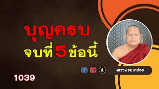 บุญครบ จบที่ 5 วิธีนี้ ⭕️ EP 1039 #ฟังธรรมะ #หลวงพ่อมหาน้อย