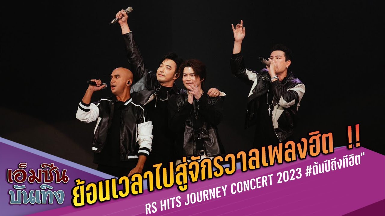 ย้อนเวลาไปสู่จักรวาลเพลงฮิต  !! RS HITS JOURNEY CONCERT 2023 #ต้นปีถึงทีฮิต”