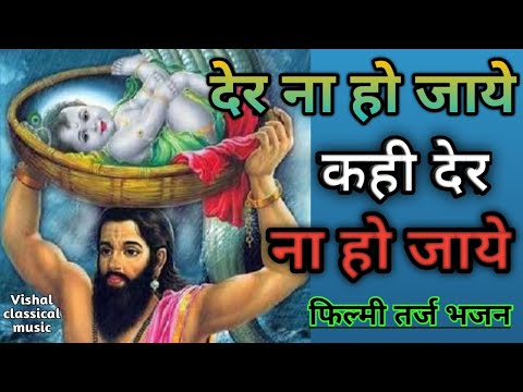 der-na-ho-jaye-kahi-der-na-ho-jaye-filmi-trj-bhajan-/-देर-ना-हो-जाये-कही-देर-ना-हो-जाये-फ़िल्मी-तर्ज