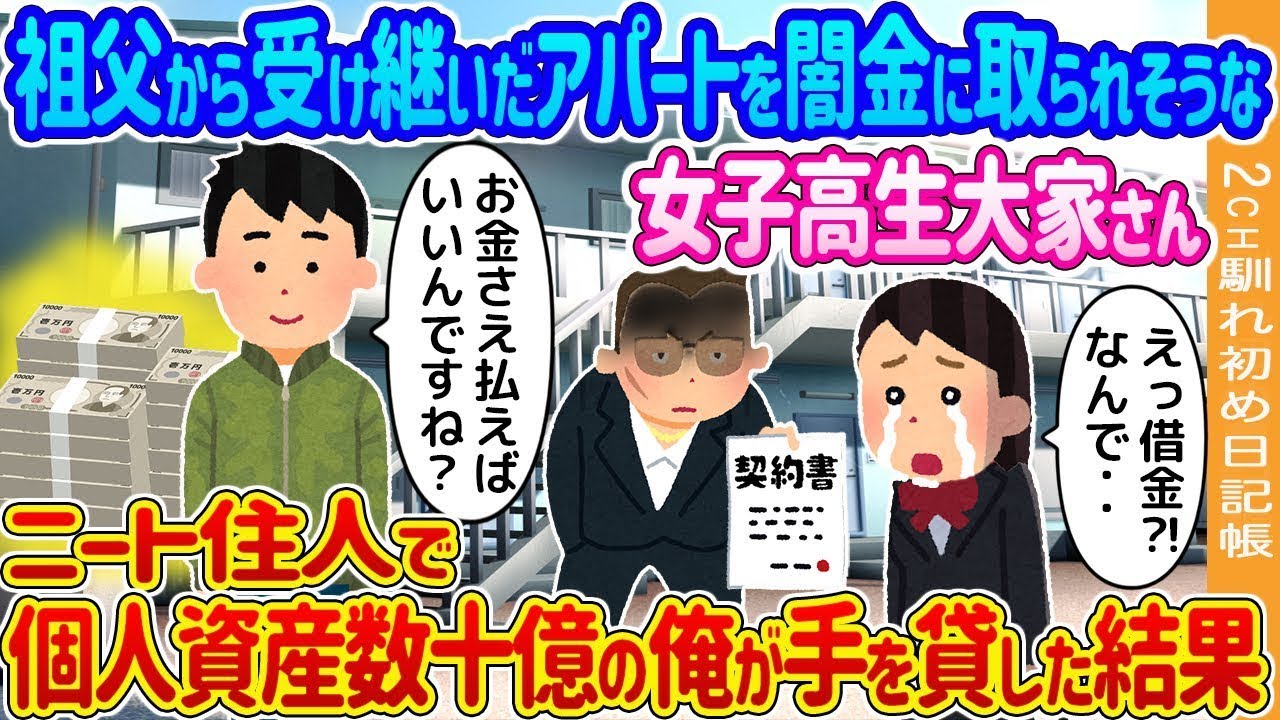 祖父から譲り受けたアパートが闇金に奪われそうな女子高生大家。無職の住人で資産が数十億の俺が助けた結果…