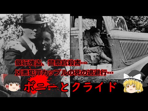 ゆっくり解説 ボニーとクライド 世間を魅了した凶悪カップル 雑学 凶悪犯罪 