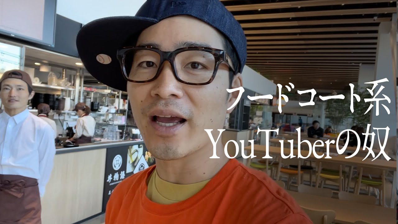 フードコート系YouTuberの奴