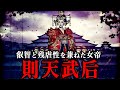 【極悪非道】武則天 〜中華最大の女傑に見る、残酷な悪女の姿〜