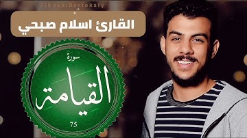 جزء تبارك سورة القيامة كاملة القارئ اسلام صبحي #تلاوة_خاشعة #اسلام_صبحي #سورة_القيامة #explore