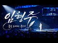 #삼성화재 32회 #고객만족대상 #임형주 #인스파이어
