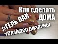 Нежный маникюр - покрытие #гельлак и #слайдердизайны.