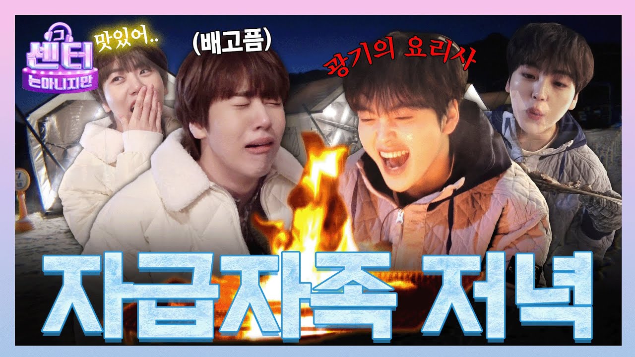 [SUB]🧑‍🍳장사천재들의 비빔면🌶️ vs 삼겹살🍖 캠핑 먹방❗️친구끼리 캠핑하면 좋은 점이요? 흠...🤔ㅣEP.10-2 혹한기캠핑특집 #그센터는아니지만