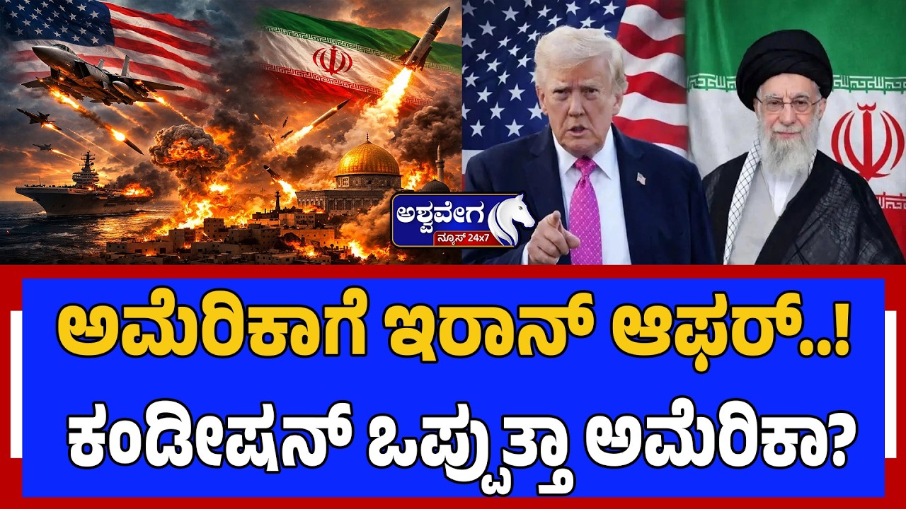 ಅಮೆರಿಕಾಗೆ ಇರಾನ್‌ ಆಫರ್‌..! ಕಂಡೀಷನ್‌ ಒಪ್ಪುತ್ತಾ ಅಮೆರಿಕಾ? | Iran’s Nuclear Offer to USA