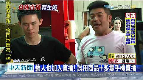 20201014中天新聞　在「倉庫」直播賣超夯！　揭密「庫存滿滿」視覺效果 - 天天要聞