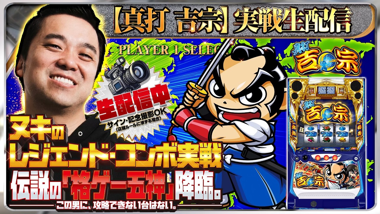 【パチスロ生配信】真打 吉宗でコンプリートを目指す！【マルハン新宿東宝ビル店】 PR