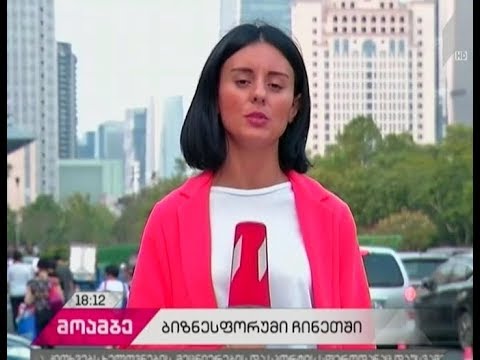 ქართული დელეგაცია ჩინეთში მიმდინარე ბიზნესფორუმში მონაწილეობს