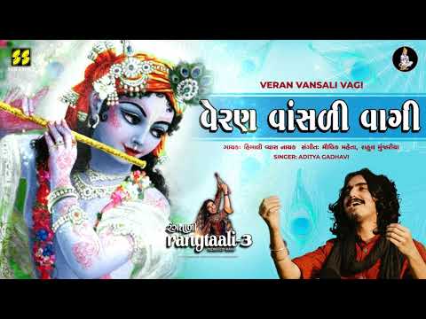 Veran Vansali Vagi | વેરણ વાંસળી વાગી|  Rangtaali - 3 | Aditya Gadhavi | Raas Garba