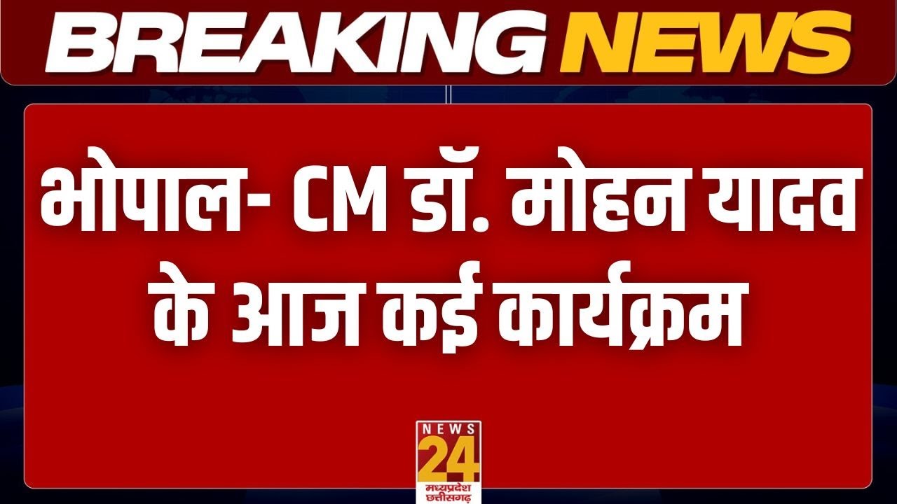 Bhopal- CM डॉ. मोहन यादव के आज कई कार्यक्रम | News24 mpcg