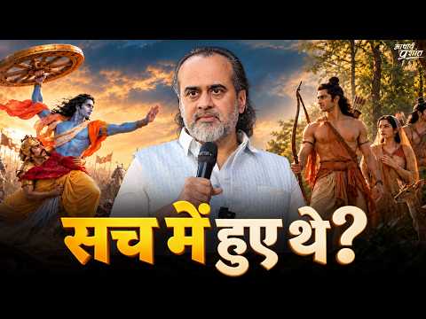 क्या रामायण महाभारत सत्य घटनाएं थी? || आचार्य प्रशांत