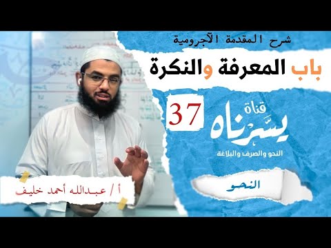 باب المعرفة والنكرة شرح متن الآجرومية أ عبدالله أحمد خليف