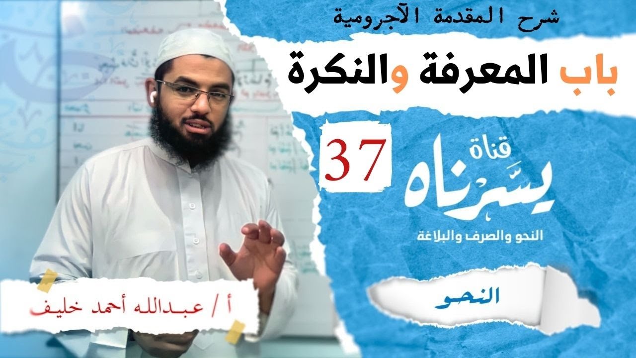 باب المعرفة والنكرة | شرح متن الآجرومية | أ/ عبدالله أحمد خليف