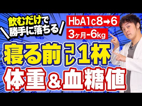 【毎日飲んでよかった】確実に血糖値・HbA1cが下がるのに痩せる飲み物TOP10【現役糖尿病内科医】