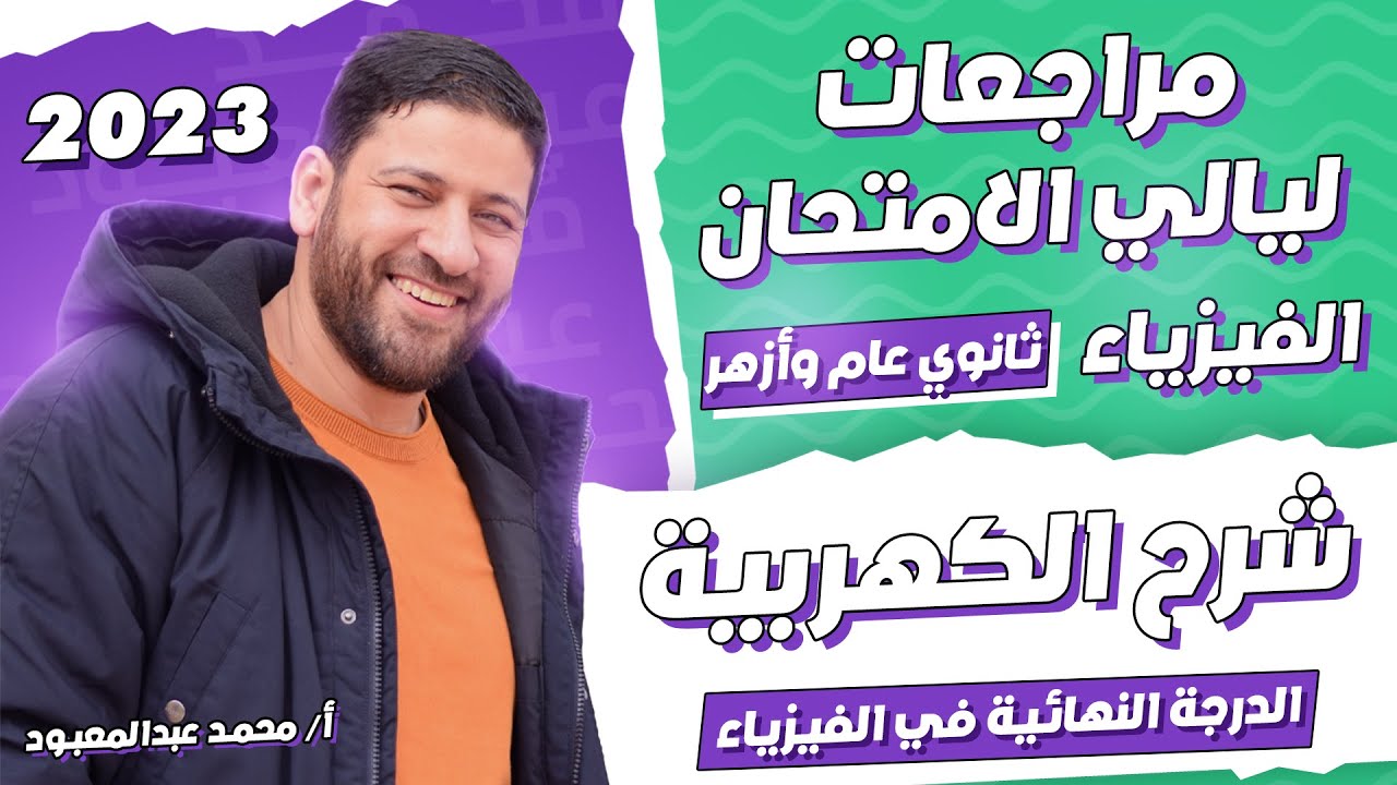 الدرجة النهائية في الفيزياء مراجعات ليالي الامتحان | شرح الكهربية | أ/محمد عبد المعبود