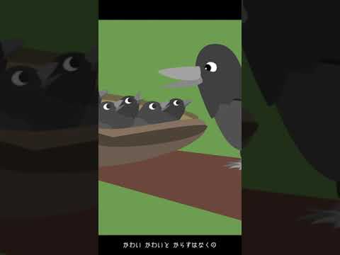 カラスなぜ泣くの この童謡知ってる カラスの勝手でしょ うた 七つの子 Shorts Youtube