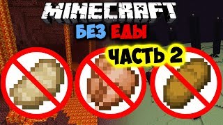 🍉Как пройти майнкрафт без еды? (Часть 2) 🍉Как пройти майнкрафт без еды? (Часть 2)