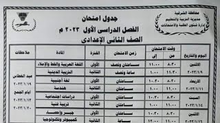 جدول امتحانات الصف الثاني الإعدادي الترم الاول 2022 - 2023 محافظة الشرقية