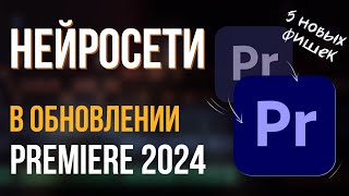 Что может НОВЫЙ PREMIERE 2024 - Новые фишки в обновлении