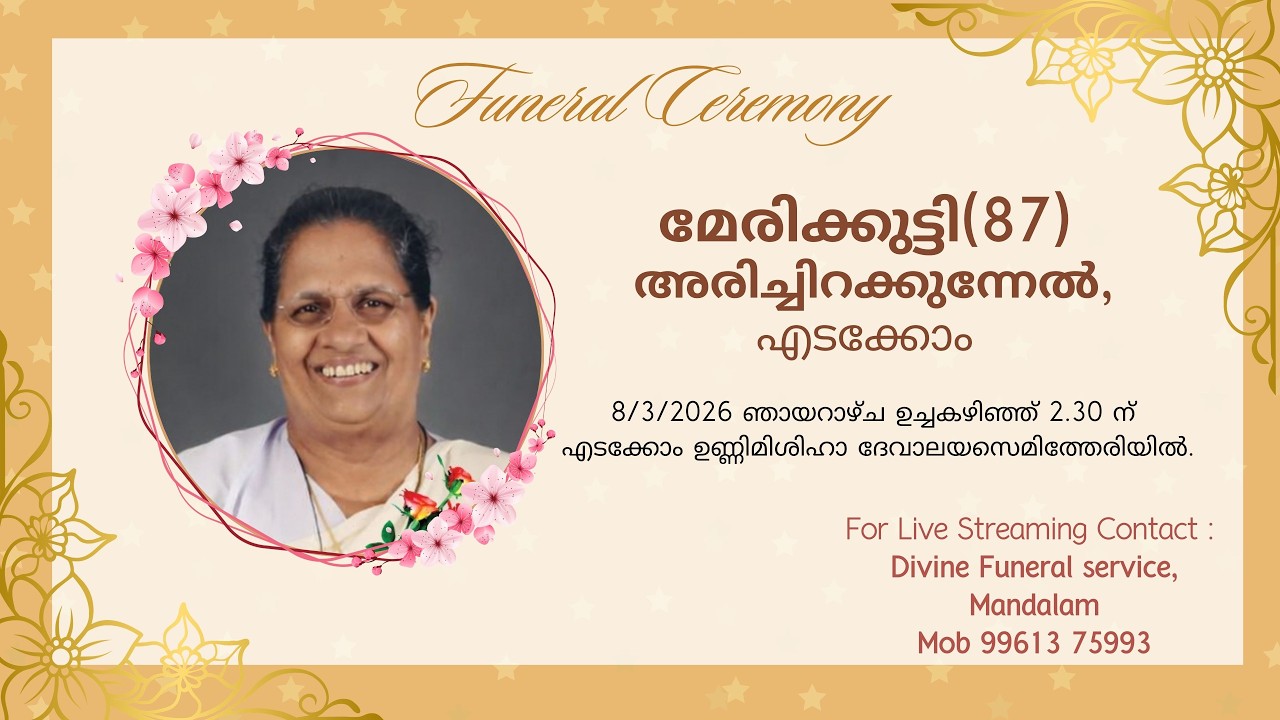 മേരിക്കുട്ടി(87) അരിച്ചിറക്കുന്നേൽ എടക്കോം || Funeral Ceremony