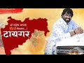 टायगर ग्रुप कसाJoin करावा?? | Tanaji Bhau Jadhav | Tiger Group Maharashtra Mp3 Song