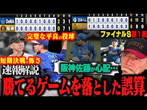 【CS速報解説】DeNAが阪神に完封‼︎どうした阪神？『近本にバントでもよかった…』ソフトバンクが逆転勝利『こんなモイネロ見たことがない…』日本ハムは”一番危惧していたことが出た”速報で解説します！