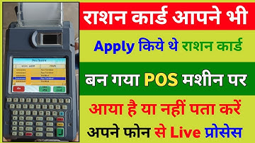 राशन कार्ड नंबर POS मशीन में Add हुआ है या नहीं कैसे पता करें|Ration Card Ban Gaya Ration kab Milega
