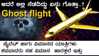 Ghost Plane Helios Airways Flight 522 Light Shadow Touch Explained In Kannada Mystery Mode