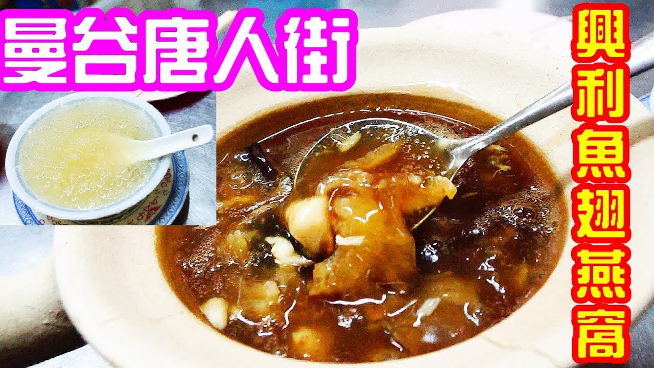 (2019)🔴曼谷唐人街新地鐵站 Wat Mangkon station, 耀華力街美食興利魚翅燕窩 抵食足料 Bangkok