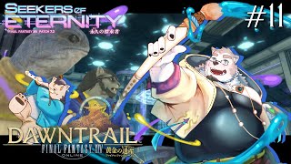 【ゲーム配信】激動の展開、永久の探究者開始！＃11【FFXIV：黄金のレガシー】
